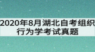 2020年8月湖北自考組織行為學(xué)考試真題