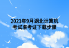 2021年9月湖北計算機(jī)考試準(zhǔn)考證下載步驟