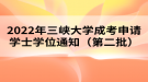 2022年三峽大學成考申請學士學位通知（第二批）