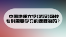 中國(guó)地質(zhì)大學(xué)(武漢)網(wǎng)教專科需要學(xué)習(xí)的課程多嗎？