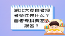 湖北大專自考報(bào)考條件是什么？自考?？埔趺磮?bào)名？