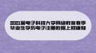 2021屆電子科技大學(xué)網(wǎng)絡(luò)教育春季畢業(yè)生學(xué)歷電子注冊數(shù)據(jù)上報通知