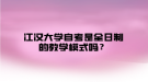 江漢大學(xué)自考是全日制的教學(xué)模式嗎？