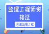 2021年湖北監(jiān)理工程師資格證：交通運(yùn)輸工程直播課 