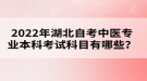 2022年湖北自考中醫(yī)專業(yè)本科考試科目有哪些？