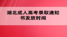 湖北成人高考錄取通知書(shū)發(fā)放時(shí)間