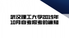 武漢理工大學(xué)2019年10月自考報(bào)考的通知