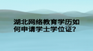 湖北網絡教育學歷如何申請學士學位證？