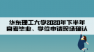 華東理工大學(xué)2020年下半年自考畢業(yè)、學(xué)位申請(qǐng)現(xiàn)場(chǎng)確認(rèn)