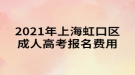 2021年上海虹口區(qū)成人高考報名費用通知