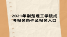 2021年荊楚理工學院成考報名條件及報名入口