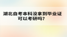 湖北自考本科還沒拿到畢業(yè)證可以考研嗎？