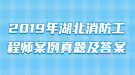 2019年湖北消防工程師案例真題及答案