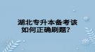 湖北專升本備考該如何正確刷題？