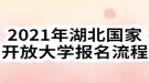 2021年湖北國家開放大學(xué)報(bào)名流程