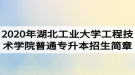 2020年湖北工業(yè)大學工程技術學院普通專升本招生簡章