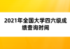 2021年全國(guó)大學(xué)四六級(jí)成績(jī)查詢時(shí)間