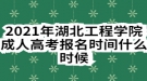 2021年湖北工程學(xué)院成人高考報名時間什么時候