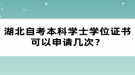 湖北自考本科學(xué)士學(xué)位證書可以申請幾次？