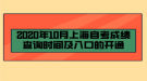 2020年10月上海自考成績(jī)查詢時(shí)間及入口的開通