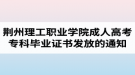 2018屆荊州理工職業(yè)學(xué)院成人高考?？飘厴I(yè)證書發(fā)放的通知