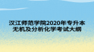 漢江師范學(xué)院2020年專升本無(wú)機(jī)及分析化學(xué)考試大綱