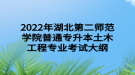 2022年湖北第二師范學院普通專升本土木工程專業(yè)考試大綱