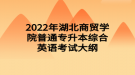 2022年湖北商貿學院普通專升本綜合英語考試大綱