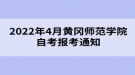 2022年4月黃岡師范學(xué)院自考報考通知