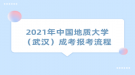 2021年中國(guó)地質(zhì)大學(xué)（武漢）成考報(bào)考流程