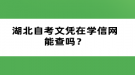 湖北自考文憑在學(xué)信網(wǎng)能查嗎？