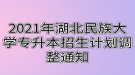 2021年湖北民族大學專升本招生計劃調(diào)整通知