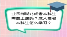 業(yè)余制湖北成考本科生需要上課嗎？成人高考本科生怎么學(xué)習(xí)？