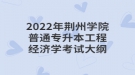 2022年荊州學(xué)院普通專升本工程經(jīng)濟(jì)學(xué)考試大綱