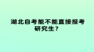 湖北自考能不能直接報(bào)考研究生？