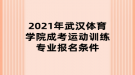 2021年武漢體育學院成考運動訓練專業(yè)報名條件