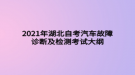 2021年湖北自考汽車故障診斷及檢測考試大綱