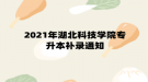 2021年湖北科技學院專升本補錄通知