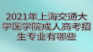 2021年上海交通大學醫(yī)學院成人高考招生專業(yè)有哪些