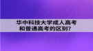 華中科技大學成人高考和普通高考的區(qū)別？