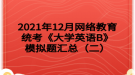 2021年12月網(wǎng)絡(luò)教育統(tǒng)考《大學英語B》模擬題匯總（二）