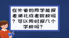 在外省的同學能報考湖北成考院校嗎？可以同時報幾個學校嗎？