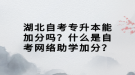 湖北自考專升本能加分嗎？什么是自考網(wǎng)絡(luò)助學(xué)加分？