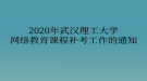 2020年武漢理工大學(xué)網(wǎng)絡(luò)教育?課程補考工作的通知