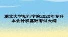 湖北大學知行學院2020年專升本會計學基礎考試大綱