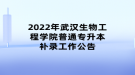 2022年武漢生物工程學(xué)院普通專升本補錄工作公告