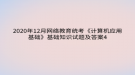 2020年12月網(wǎng)絡教育?統(tǒng)考《計算機應用基礎》基礎知識試題及答案4