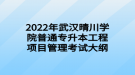 2022年武漢晴川學(xué)院普通專升本工程項(xiàng)目管理考試大綱