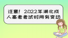 注意！2022年湖北成人高考考試時(shí)間有變動(dòng)