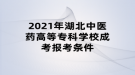 2021年湖北中醫(yī)藥高等?？茖W校成考報考條件